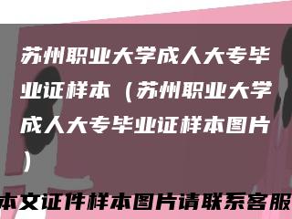 蘇州職業大學成人大專畢業證樣本（蘇州職業大學成人大專畢業證樣本圖片）縮略圖