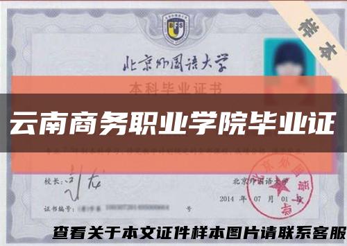 云南商務職業學院畢業證縮略圖