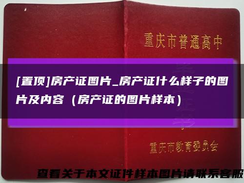 [置頂]房產證圖片_房產證什么樣子的圖片及內容（房產證的圖片樣本）縮略圖