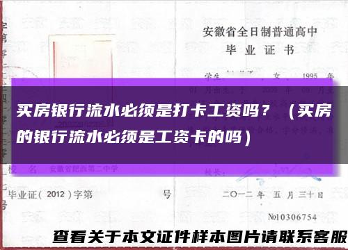 買房銀行流水必須是打卡工資嗎？（買房的銀行流水必須是工資卡的嗎）縮略圖