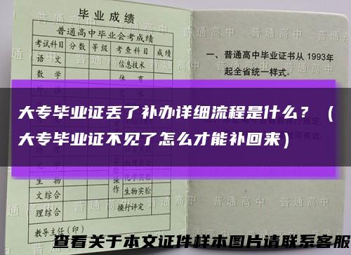 大專畢業證丟了補辦詳細流程是什么？（大專畢業證不見了怎么才能補回來）縮略圖