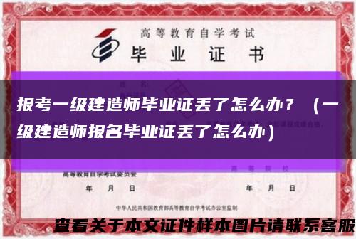 報考一級建造師畢業證丟了怎么辦？（一級建造師報名畢業證丟了怎么辦）縮略圖