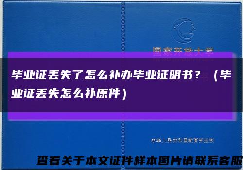 畢業證丟失了怎么補辦畢業證明書？（畢業證丟失怎么補原件）縮略圖