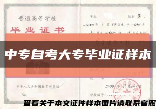 中專自考大專畢業證樣本縮略圖