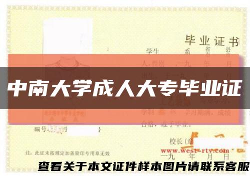 中南大學成人大專畢業證縮略圖