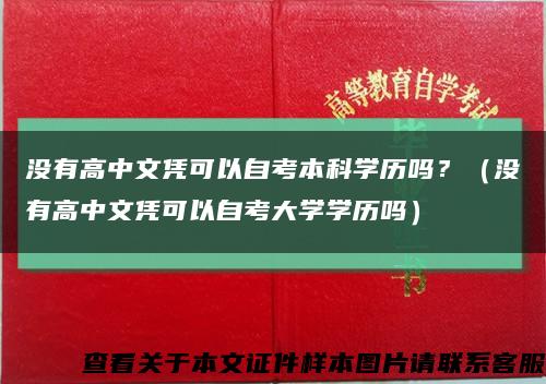 沒有高中文憑可以自考本科學歷嗎？（沒有高中文憑可以自考大學學歷嗎）縮略圖