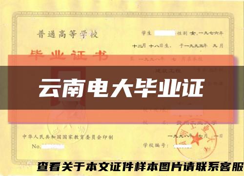 云南電大畢業證縮略圖