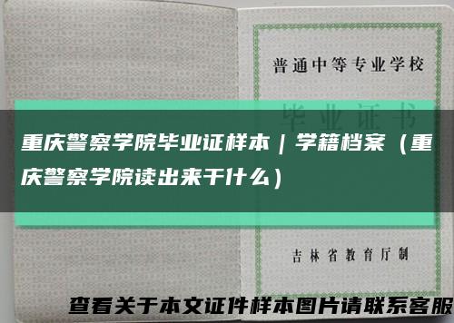 重慶警察學院畢業證樣本｜學籍檔案（重慶警察學院讀出來干什么）縮略圖