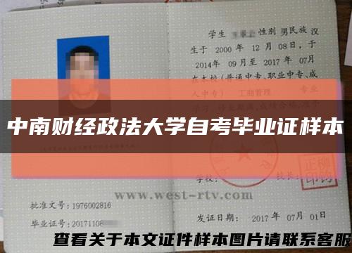 中南財經政法大學自考畢業證樣本縮略圖