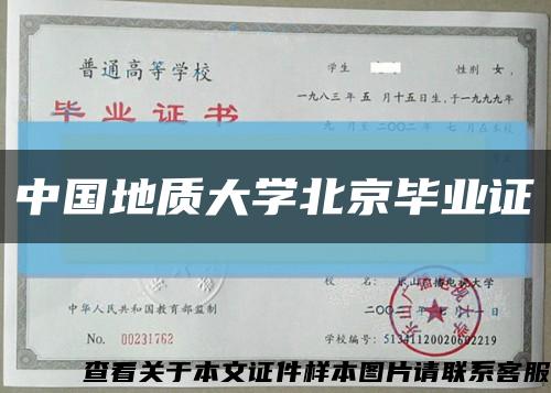 中國地質大學北京畢業證縮略圖