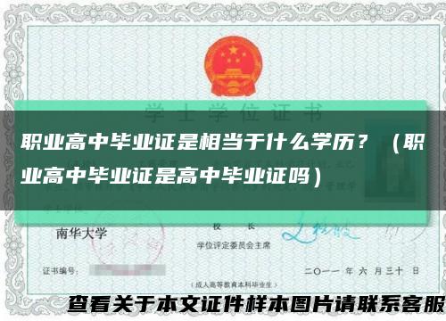 職業高中畢業證是相當于什么學歷？（職業高中畢業證是高中畢業證嗎）縮略圖