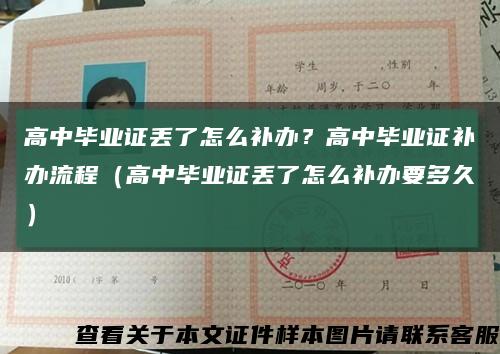 高中畢業證丟了怎么補辦？高中畢業證補辦流程（高中畢業證丟了怎么補辦要多久）縮略圖