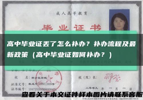 高中畢業證丟了怎么補辦？補辦流程及最新政策（高中畢業證如何補辦？）縮略圖