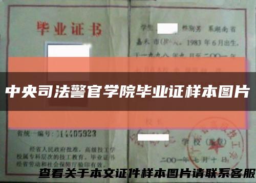 中央司法警官學院畢業證樣本圖片縮略圖