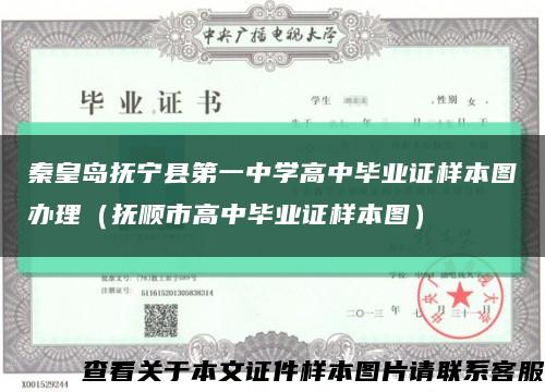 秦皇島撫寧縣第一中學高中畢業證樣本圖辦理（撫順市高中畢業證樣本圖）縮略圖