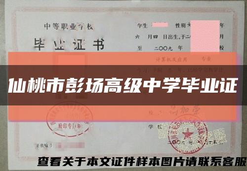 仙桃市彭場高級中學畢業證縮略圖
