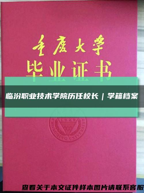 臨汾職業技術學院歷任校長｜學籍檔案縮略圖