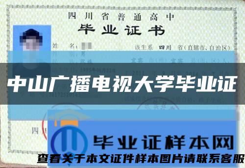 中山廣播電視大學畢業證縮略圖