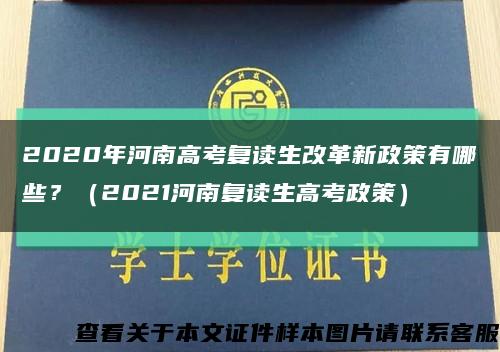 2020年河南高考復讀生改革新政策有哪些？（2021河南復讀生高考政策）縮略圖