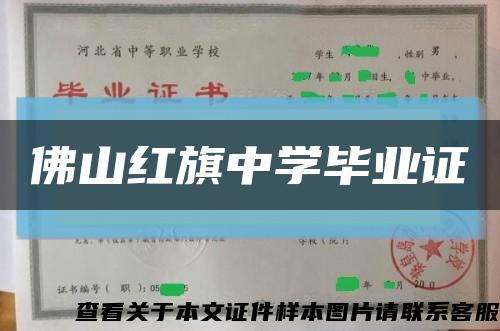 佛山紅旗中學畢業證縮略圖