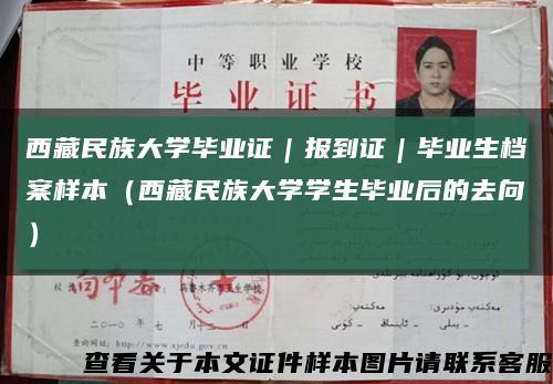 西藏民族大學畢業證｜報到證｜畢業生檔案樣本（西藏民族大學學生畢業后的去向）縮略圖