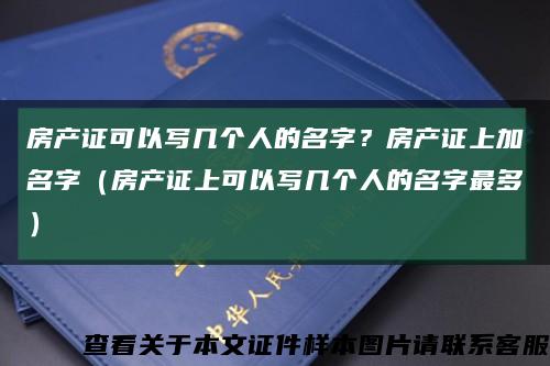 房產證可以寫幾個人的名字？房產證上加名字（房產證上可以寫幾個人的名字最多）縮略圖