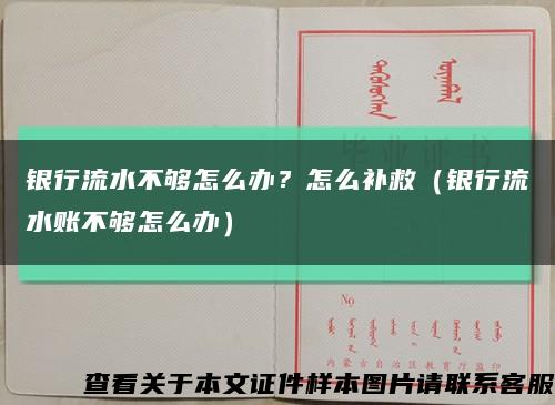 銀行流水不夠怎么辦？怎么補救（銀行流水賬不夠怎么辦）縮略圖