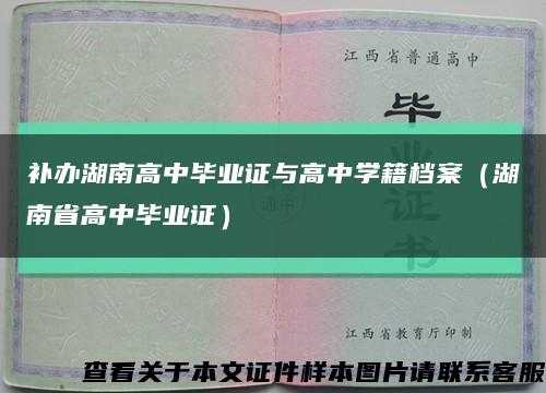 補辦湖南高中畢業證與高中學籍檔案（湖南省高中畢業證）縮略圖