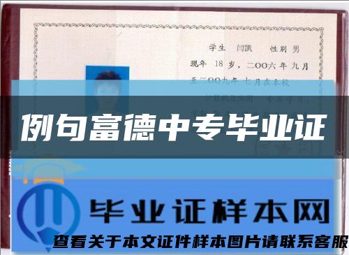 例句富德中專畢業證縮略圖