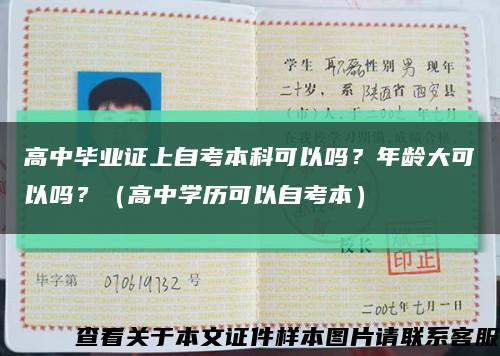 高中畢業證上自考本科可以嗎？年齡大可以嗎？（高中學歷可以自考本）縮略圖