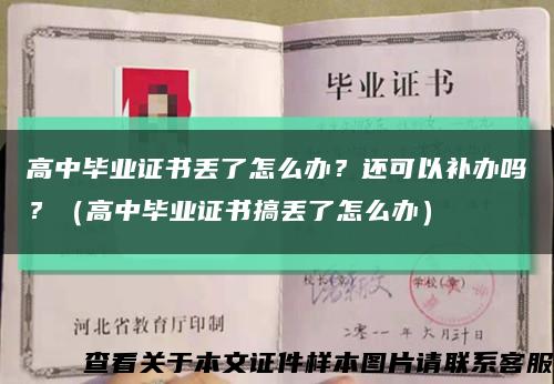 高中畢業證書丟了怎么辦？還可以補辦嗎？（高中畢業證書搞丟了怎么辦）縮略圖