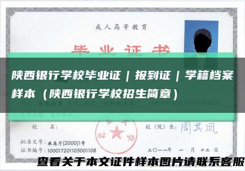 陜西銀行學校畢業證｜報到證｜學籍檔案樣本（陜西銀行學校招生簡章）縮略圖
