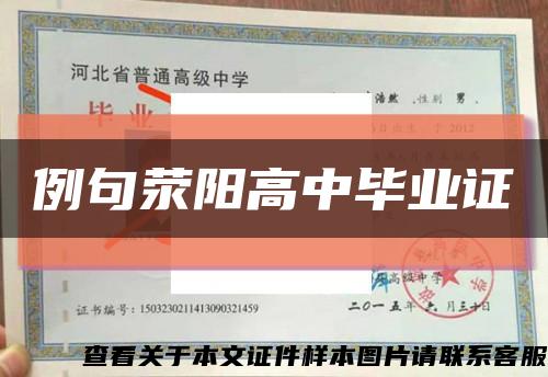 例句滎陽高中畢業證縮略圖