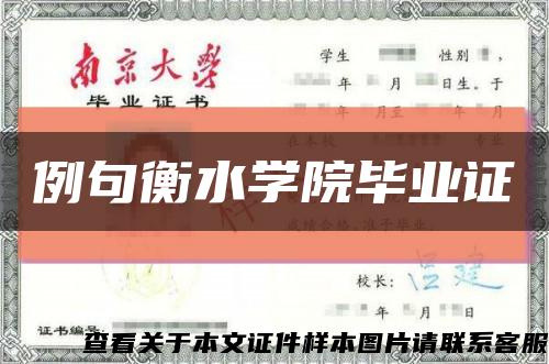 例句衡水學院畢業證縮略圖