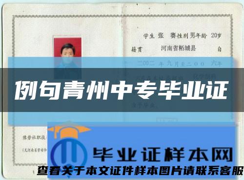 例句青州中專畢業證縮略圖