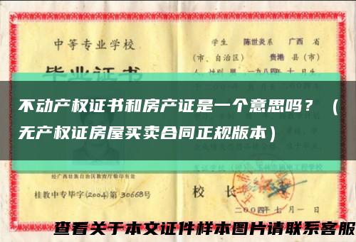 不動產權證書和房產證是一個意思嗎？（無產權證房屋買賣合同正規版本）縮略圖