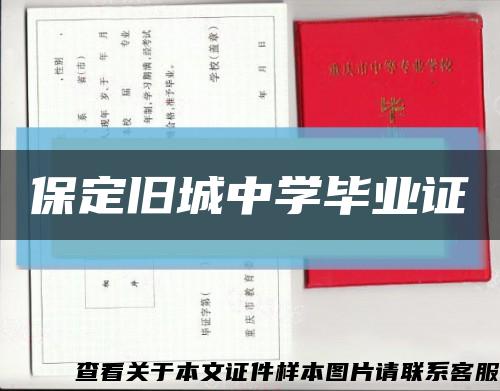 保定舊城中學畢業證縮略圖