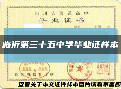 臨沂第三十五中學畢業證樣本縮略圖