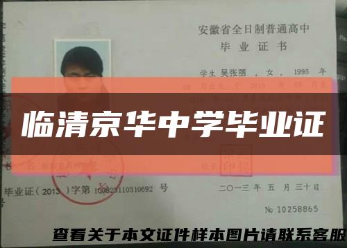 臨清京華中學畢業證縮略圖