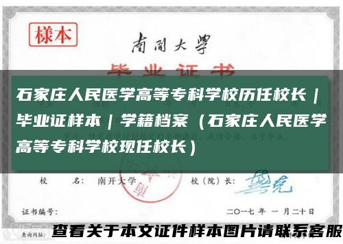 石家莊人民醫學高等?？茖W校歷任校長｜畢業證樣本｜學籍檔案（石家莊人民醫學高等?？茖W?，F任校長）縮略圖