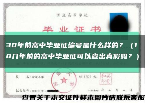 30年前高中畢業證編號是什么樣的？（10幾年前的高中畢業證可以查出真假嗎？）縮略圖