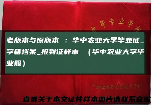 老版本與原版本 ：華中農業大學畢業證_學籍檔案_報到證樣本 （華中農業大學畢業照）縮略圖