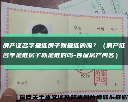 房產證名字是誰房子就是誰的嗎？（房產證名字是誰房子就是誰的嗎-吉屋房產問答）縮略圖