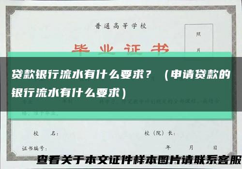 貸款銀行流水有什么要求？（申請貸款的銀行流水有什么要求）縮略圖