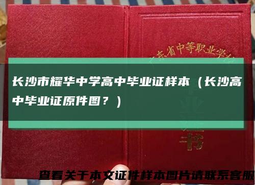長沙市耀華中學高中畢業證樣本（長沙高中畢業證原件圖？）縮略圖