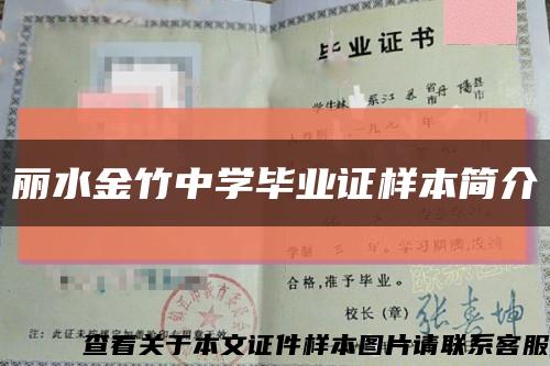 麗水金竹中學畢業證樣本簡介縮略圖