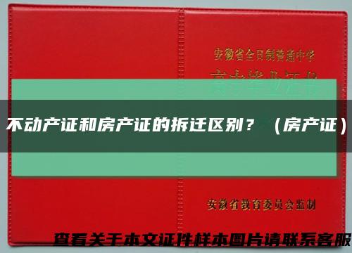 不動產證和房產證的拆遷區別？（房產證）縮略圖