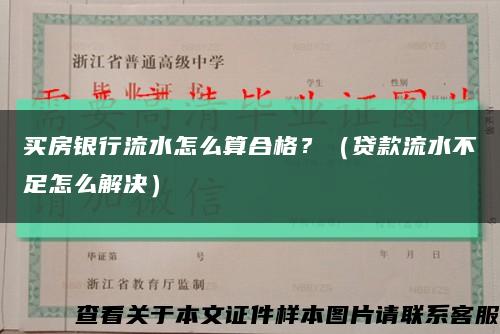 買房銀行流水怎么算合格？（貸款流水不足怎么解決）縮略圖