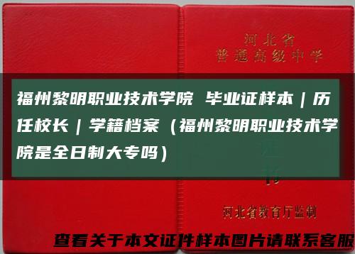 福州黎明職業技術學院 畢業證樣本｜歷任校長｜學籍檔案（福州黎明職業技術學院是全日制大專嗎）縮略圖