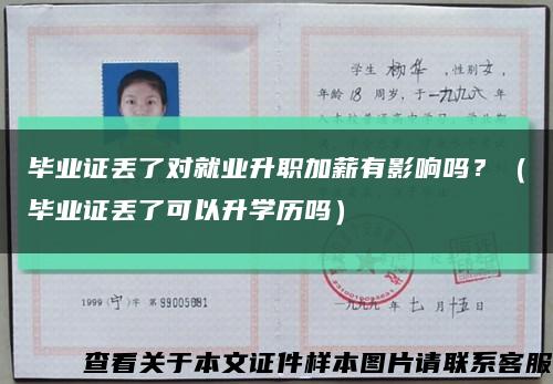 畢業證丟了對就業升職加薪有影響嗎？（畢業證丟了可以升學歷嗎）縮略圖